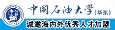 差屄直播中国石油大学（华东）教师和博士后招聘启事