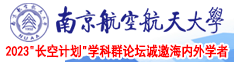 亚洲黄内射一区南京航空航天大学2023“长空计划”学科群论坛诚邀海内外学者