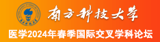 美女丝袜大乳诱惑被操南方科技大学医学2024年春季国际交叉学科论坛